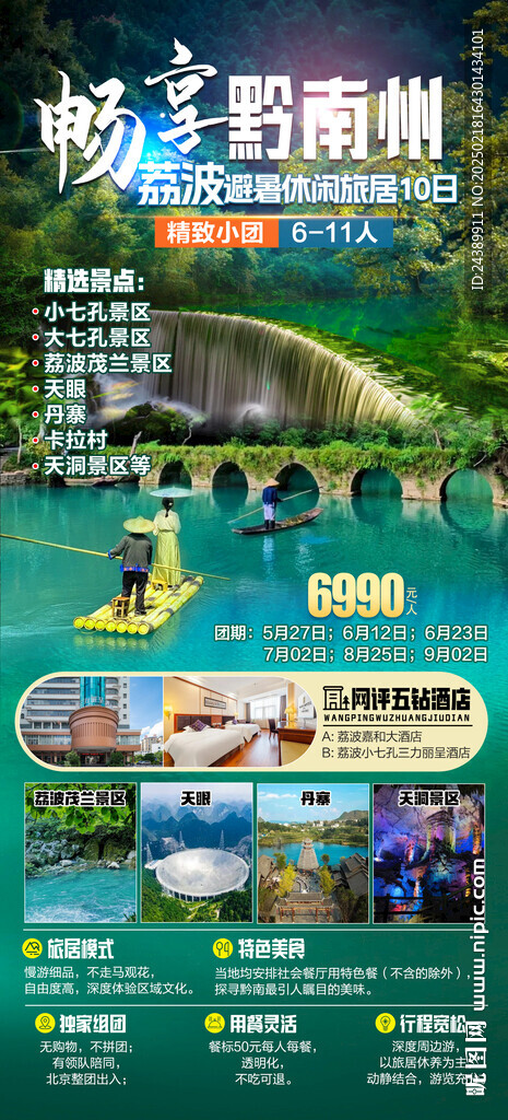 畅享黔南州旅游海报