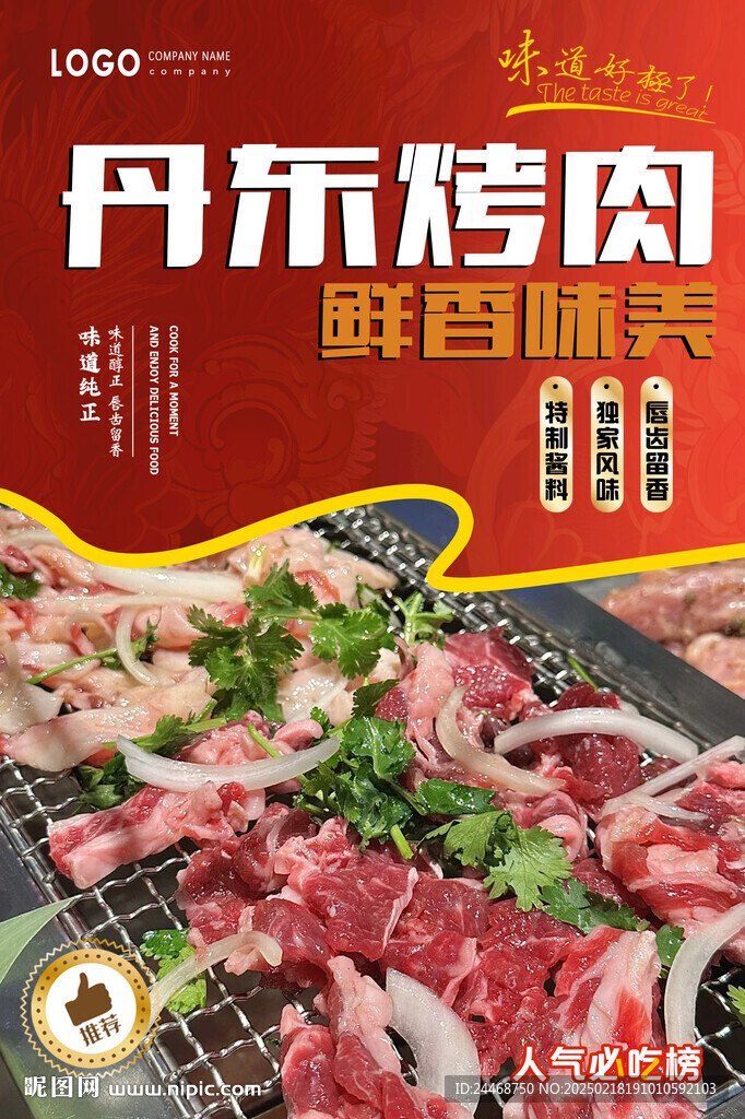 丹东烤肉