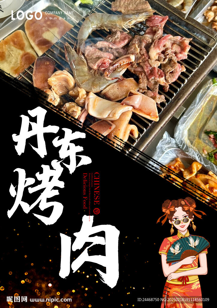 丹东烤肉