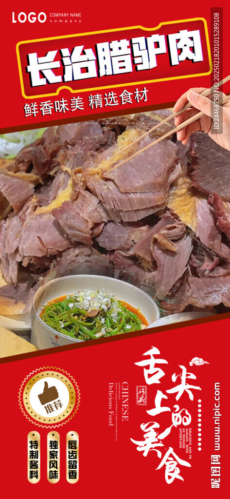 长治腊驴肉