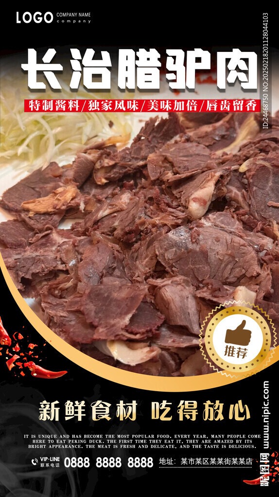 长治腊驴肉