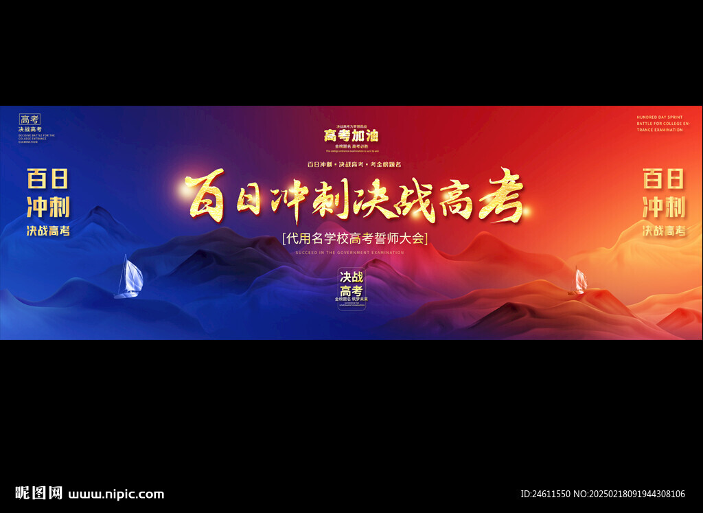 高考誓师大会展板背景
