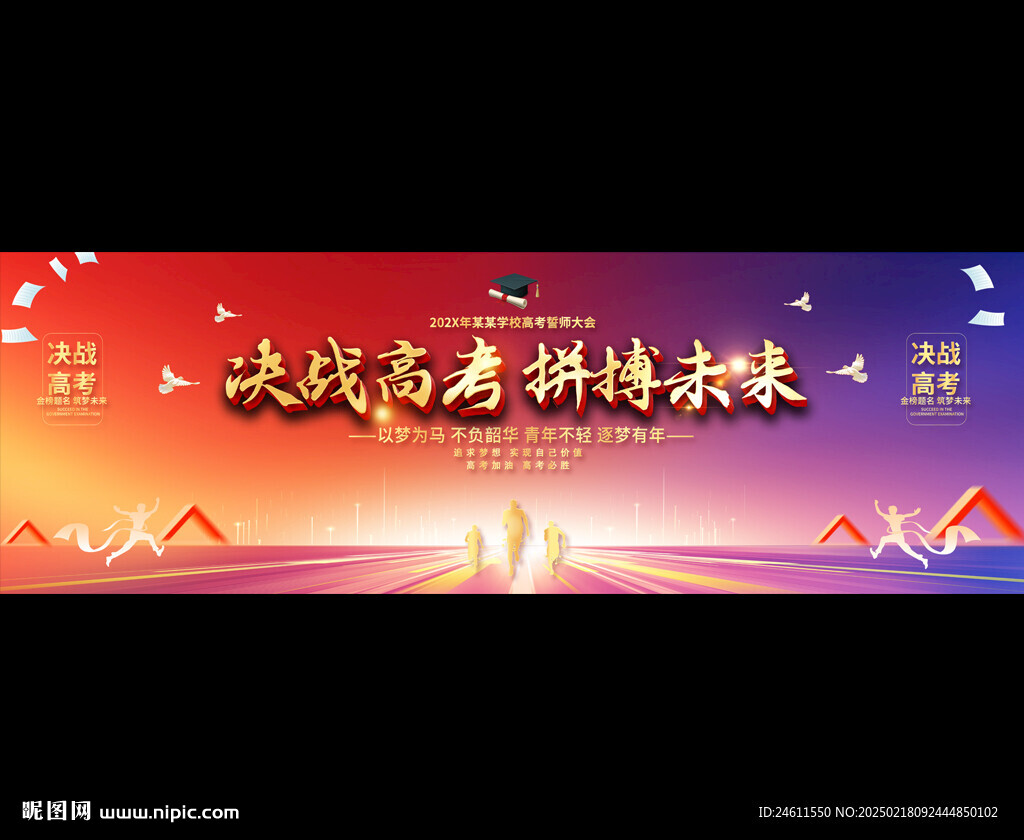 高考誓师大会背景