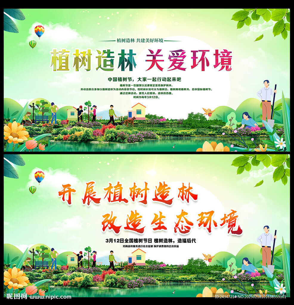 植树造林 关爱环境 