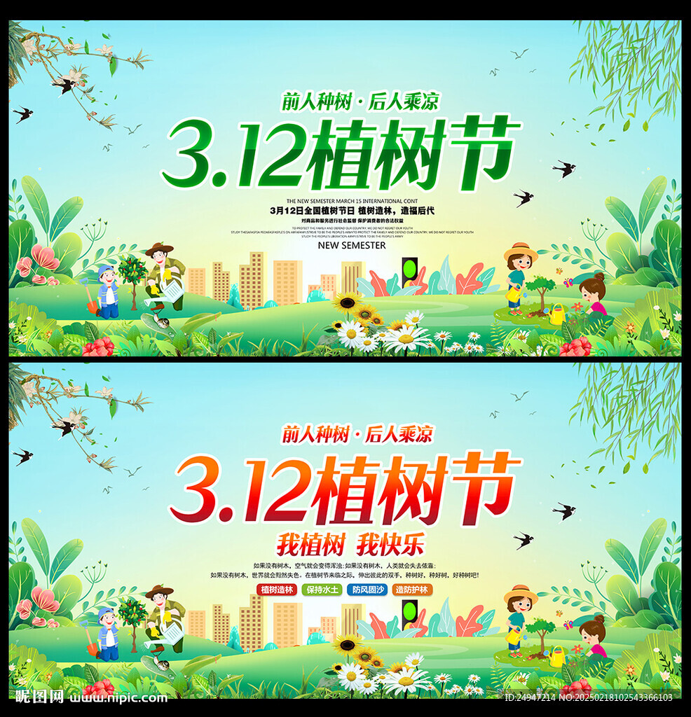 植树节背景