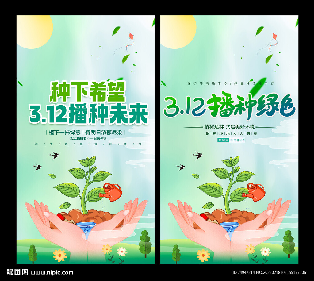 海报画面植树节