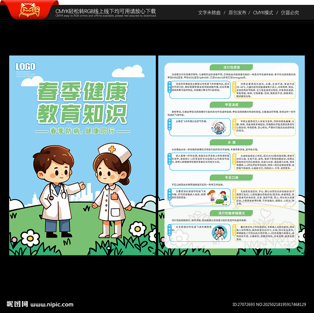 春季健康教育宣传单