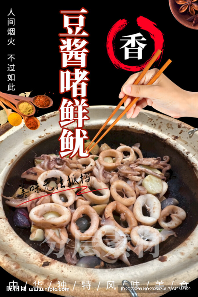 豆酱啫鲜鱿
