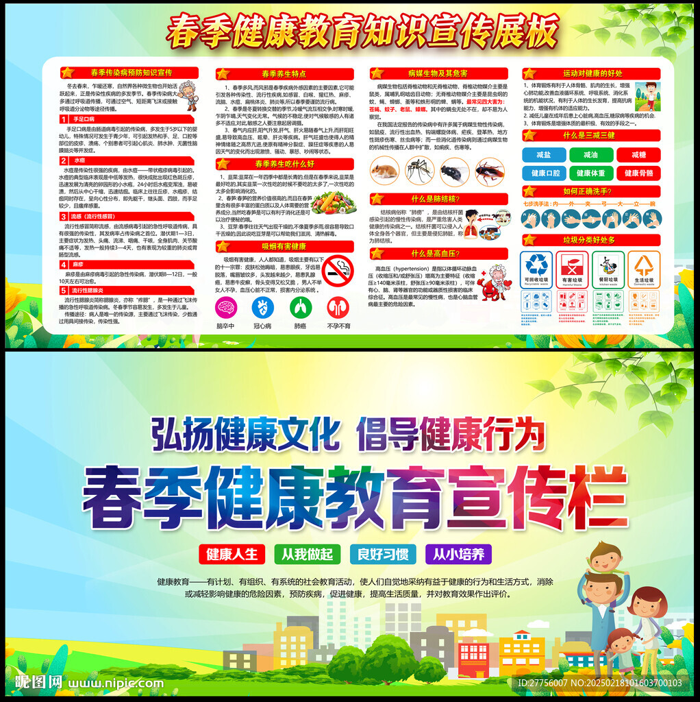 春季健康教育