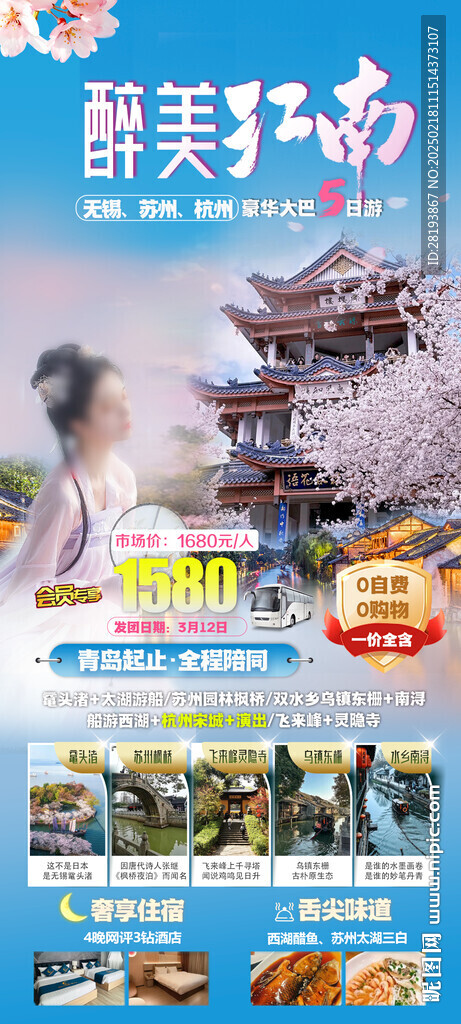 华东江南旅游手机海报