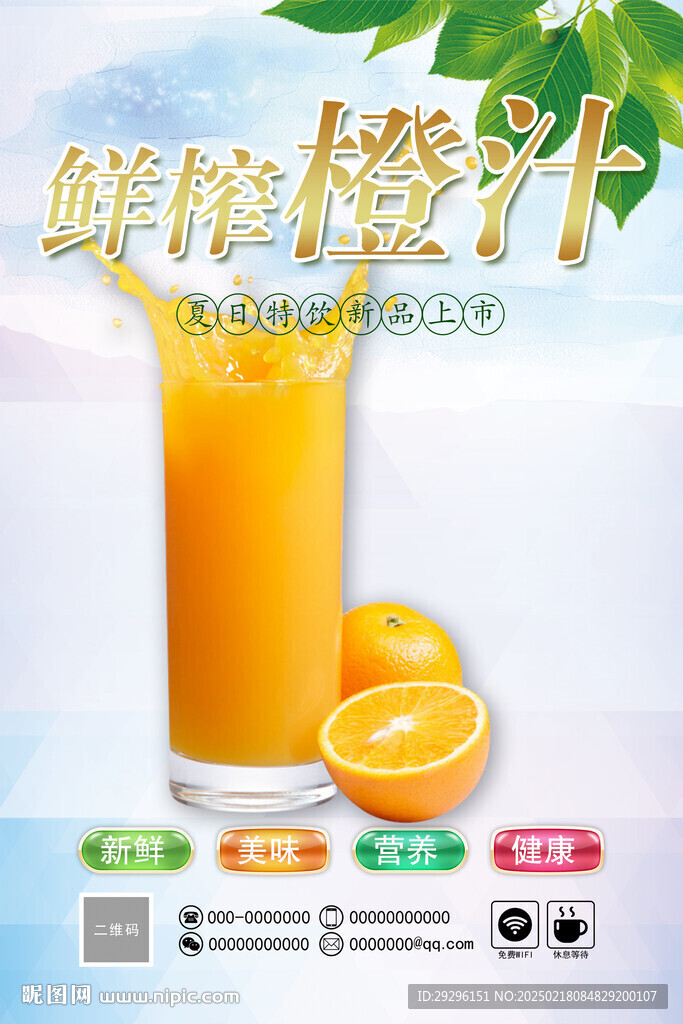 鲜榨橙汁