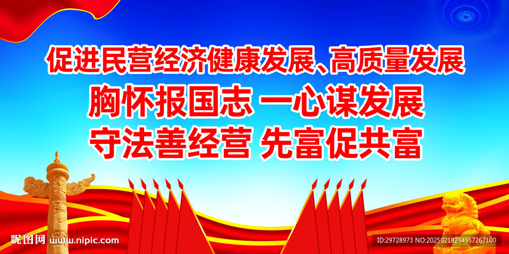 民营经济高质量发展