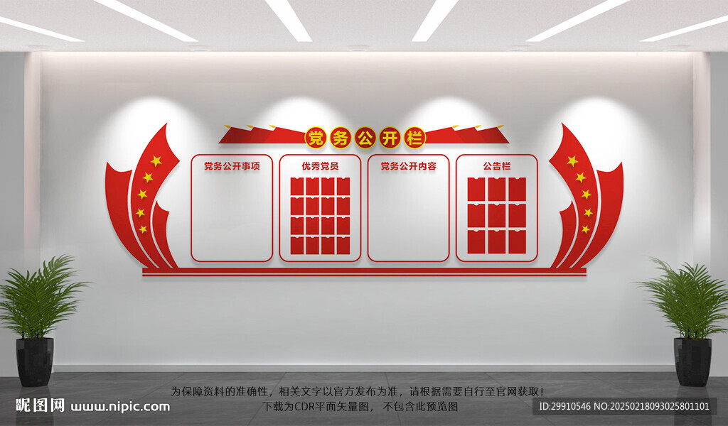 党务公开栏