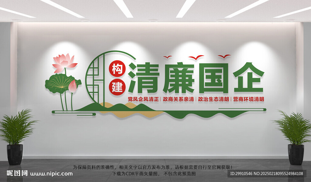 构建清廉国企
