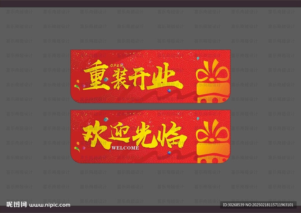 重装开业吊旗