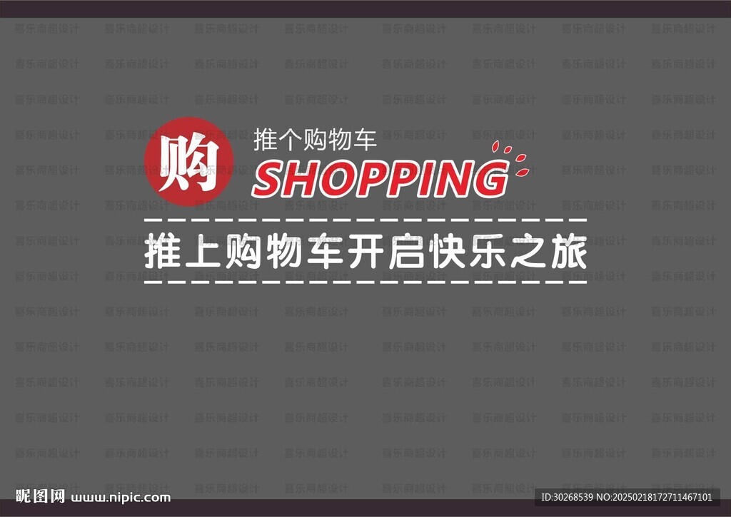 购物车形象墙