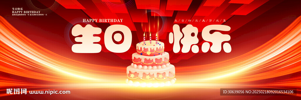 生日会