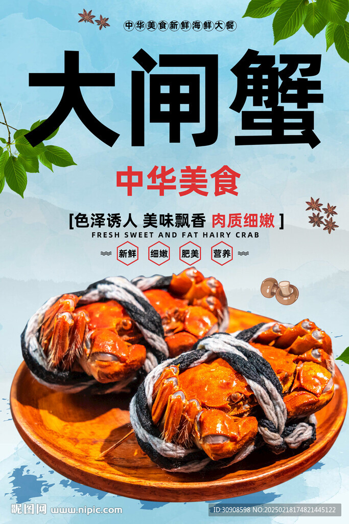 大闸蟹