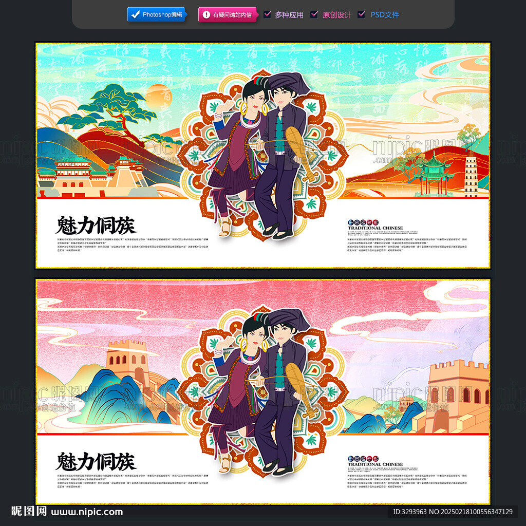 侗族