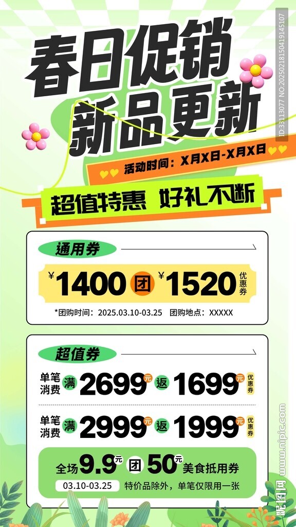 春季上新海报