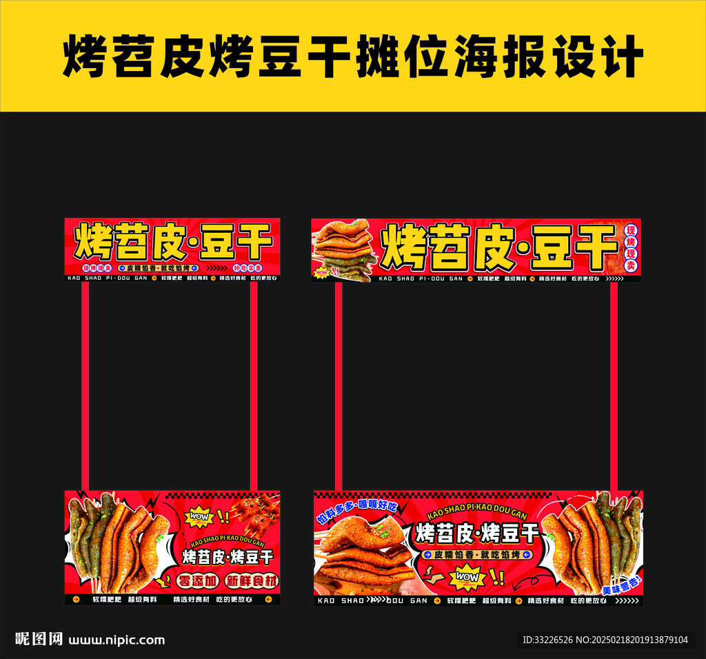 烤苕皮豆干摊位海报设计