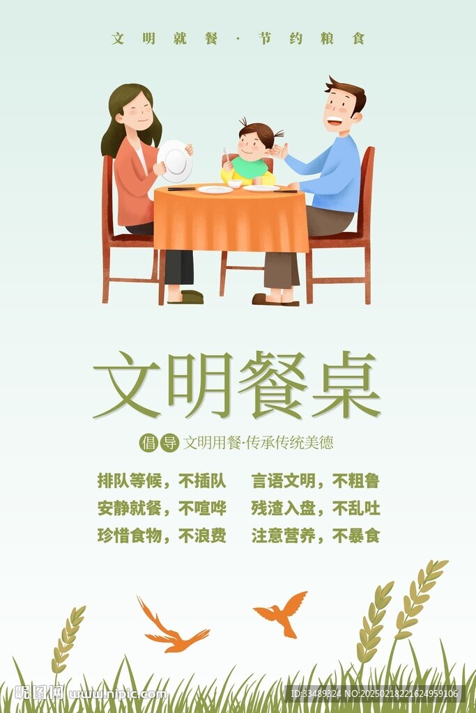 文明餐桌