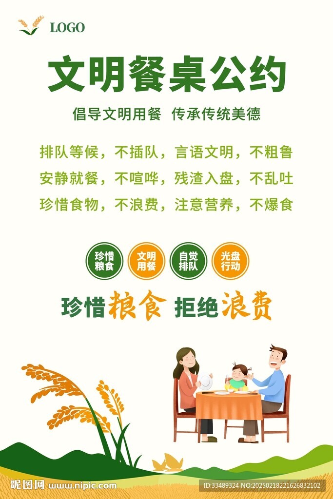 文明餐桌公约