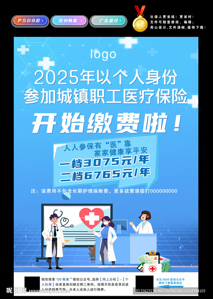 医保缴费海报