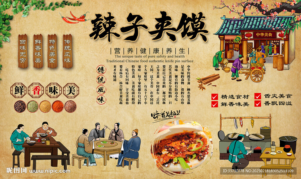 辣子夹馍