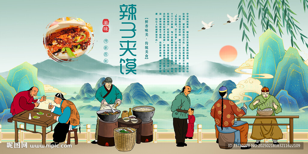 辣子夹馍