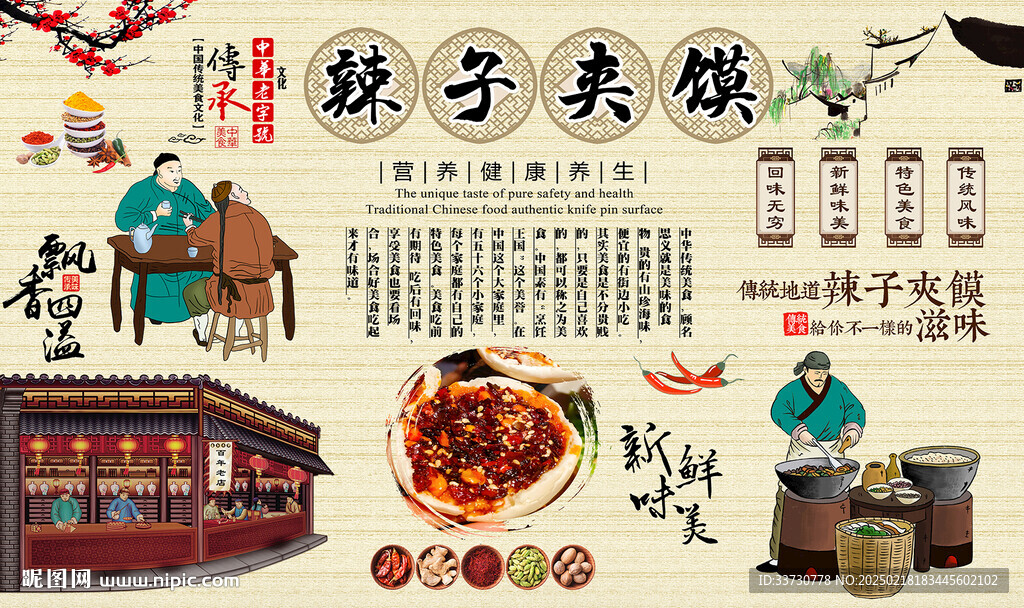 辣子夹馍