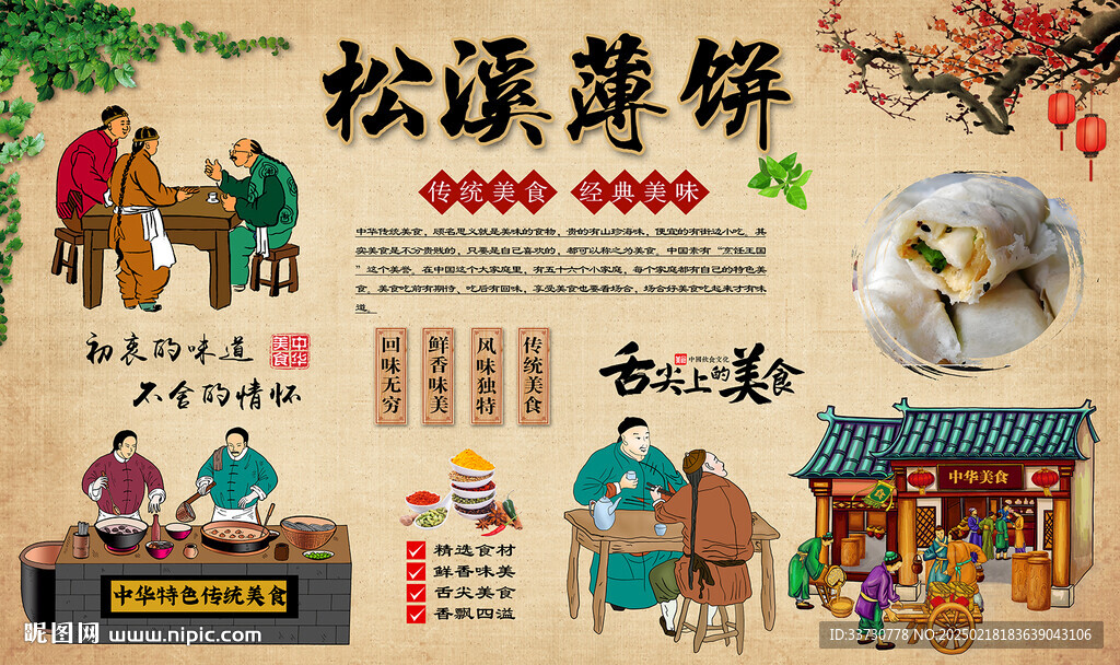 松溪薄饼