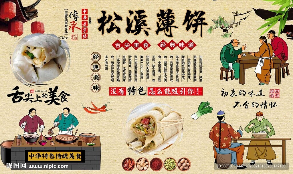 松溪薄饼