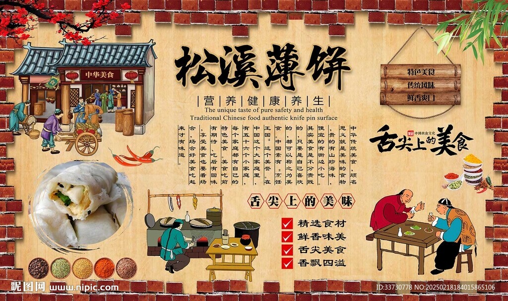 松溪薄饼