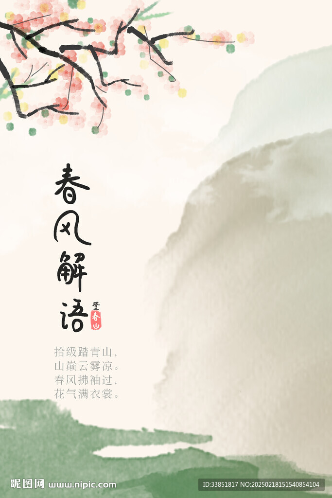 春风解语