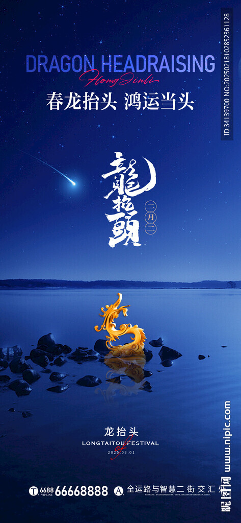 龙抬头