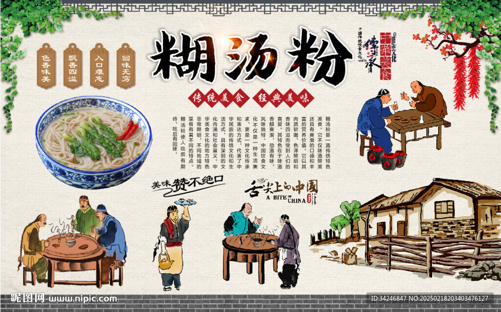 糊汤粉
