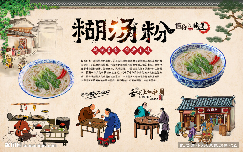 糊汤粉