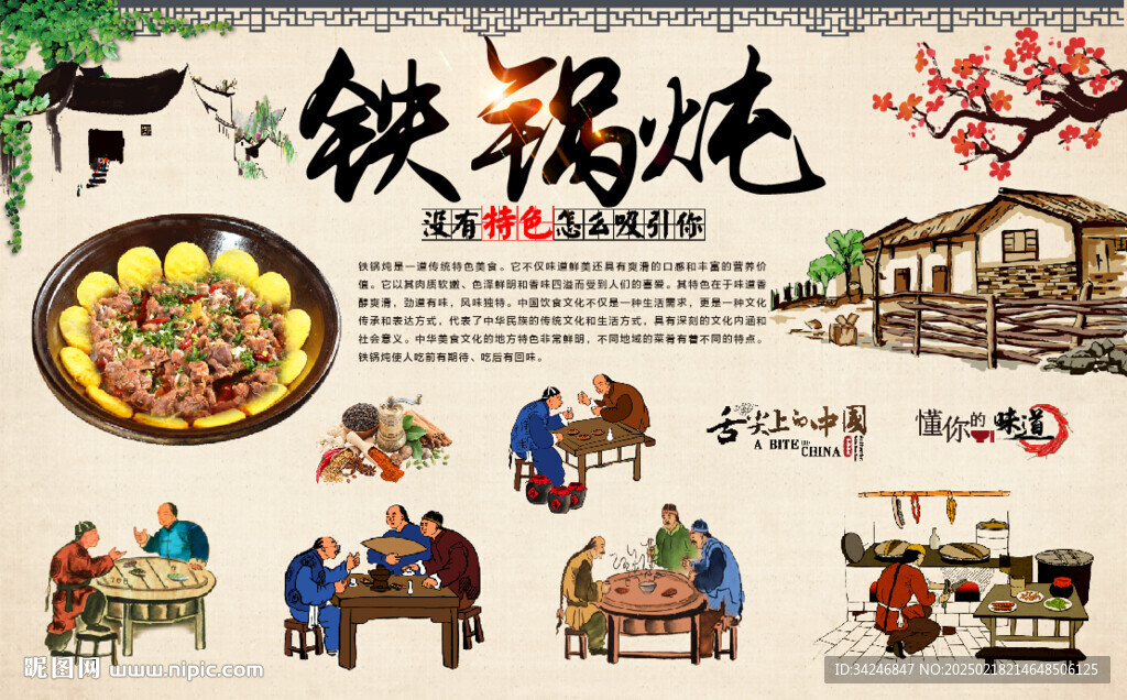 铁锅炖