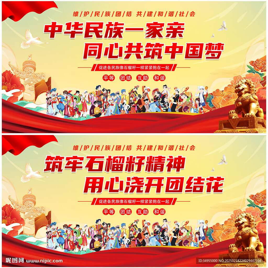 民族团结