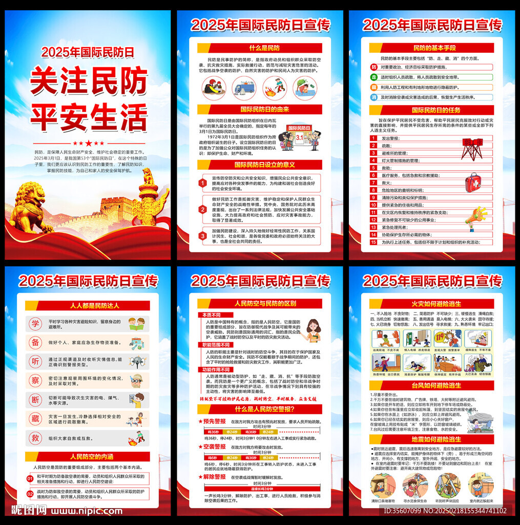 2025年国际民防日宣传