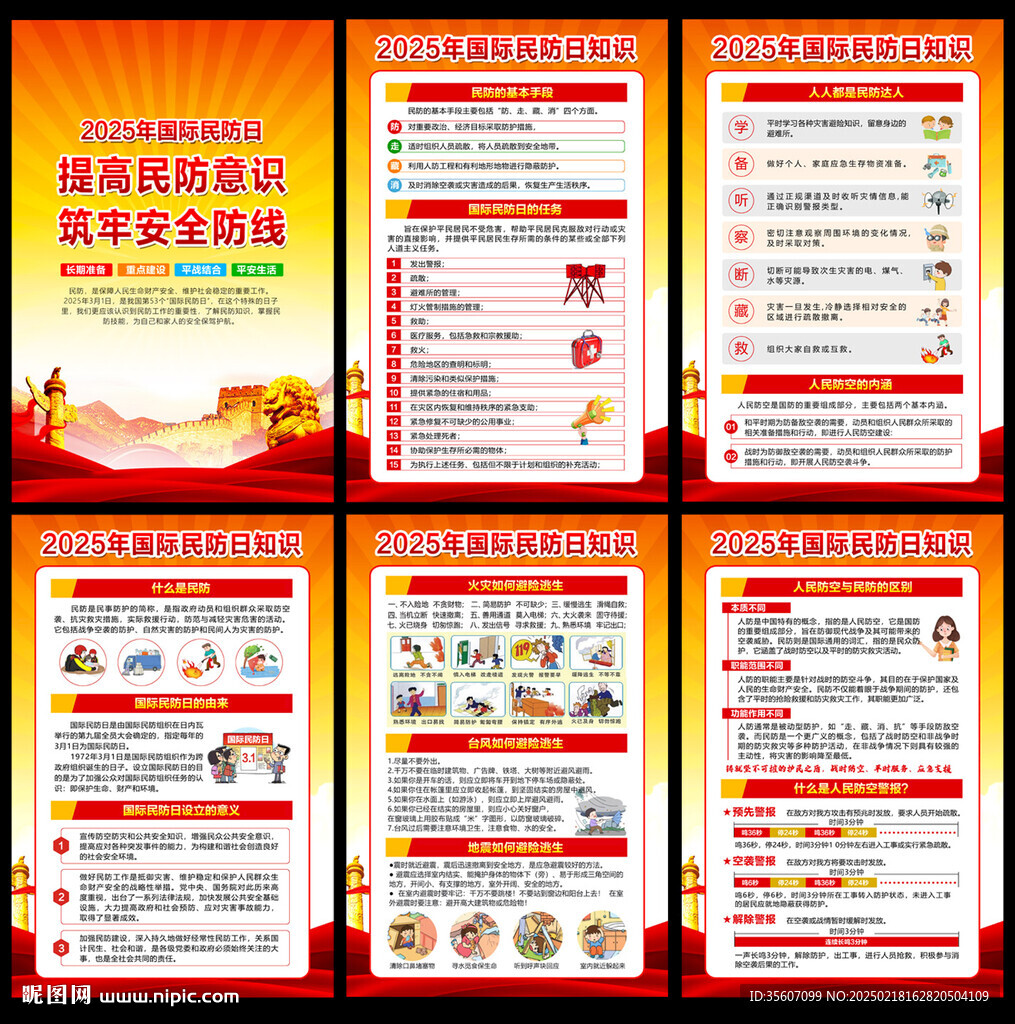 国际民防日