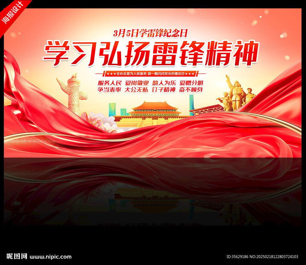 弘扬雷锋精神海报