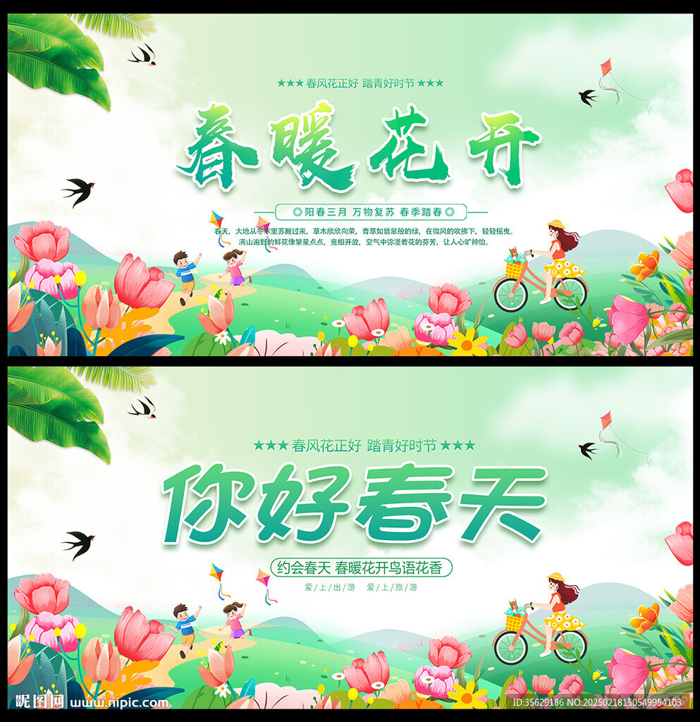 春暖花开