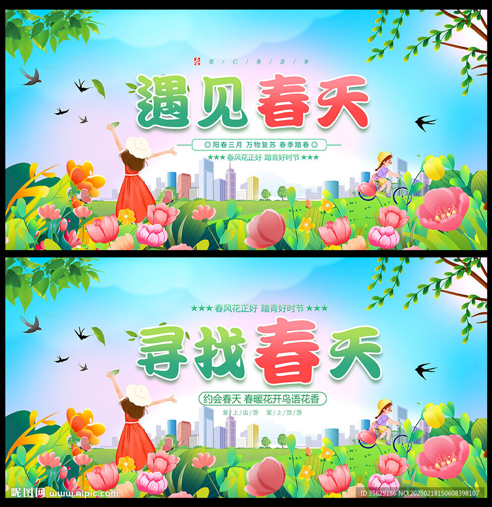 春天