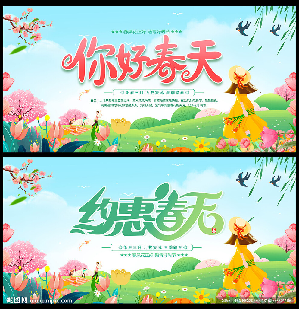 约惠春天