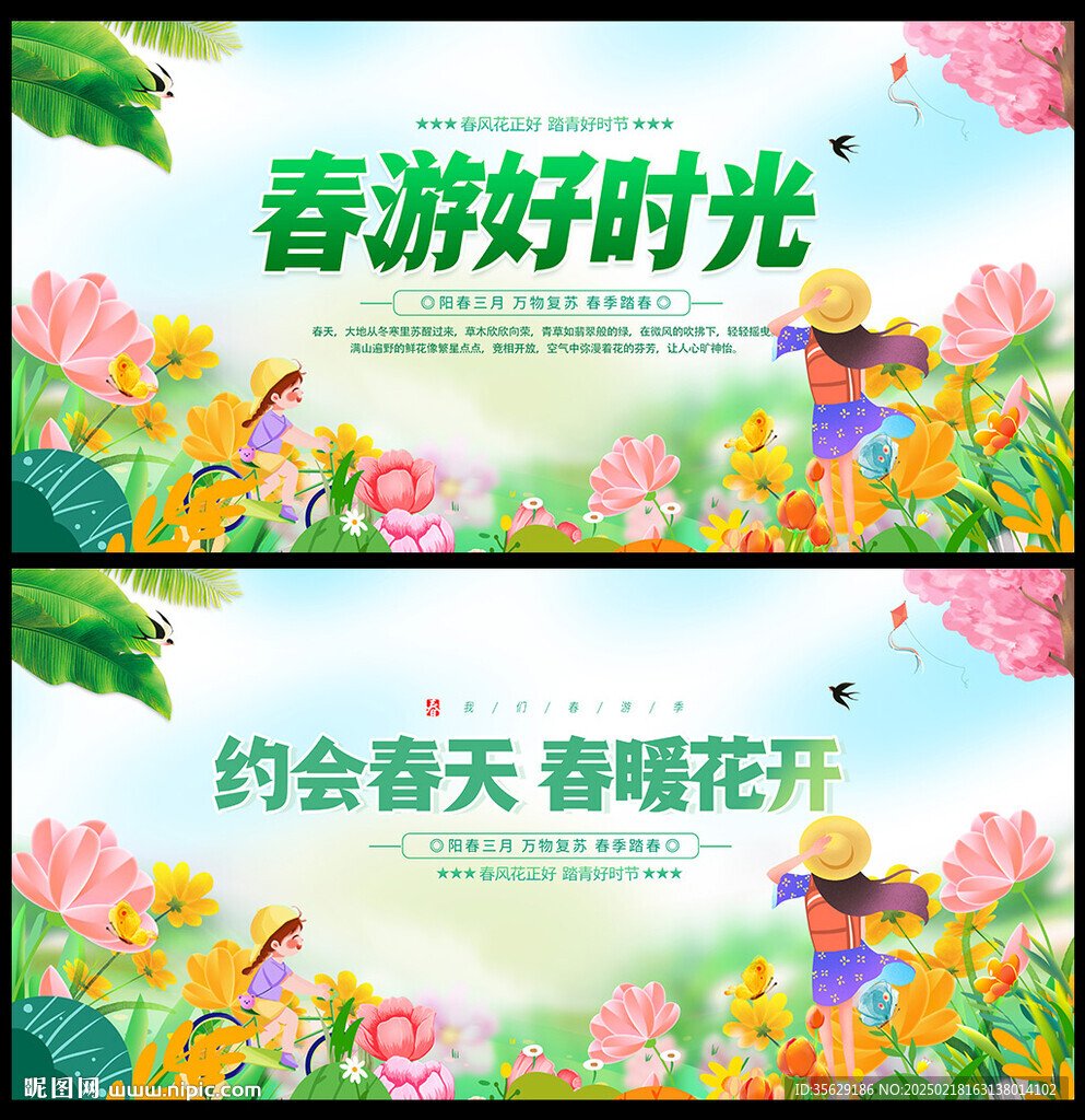 春游