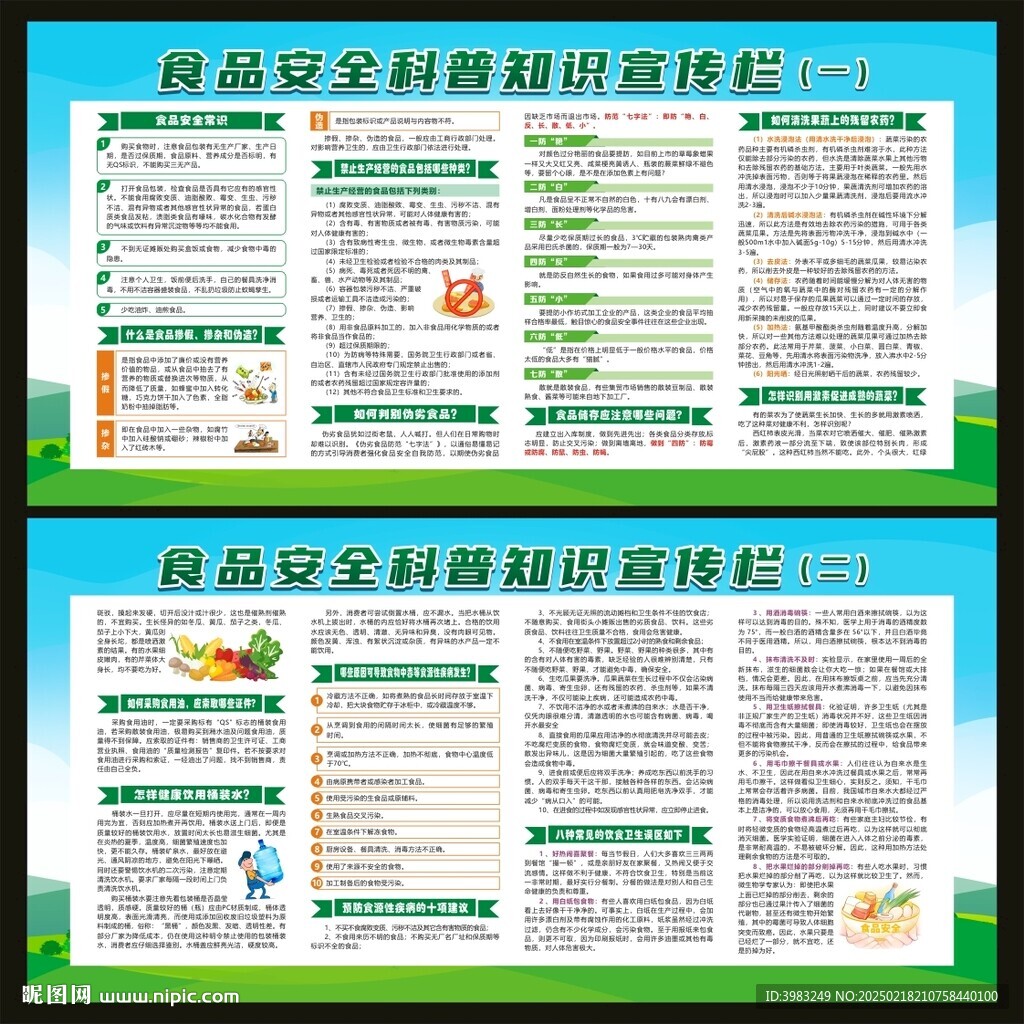 食品安全科普知识宣传栏