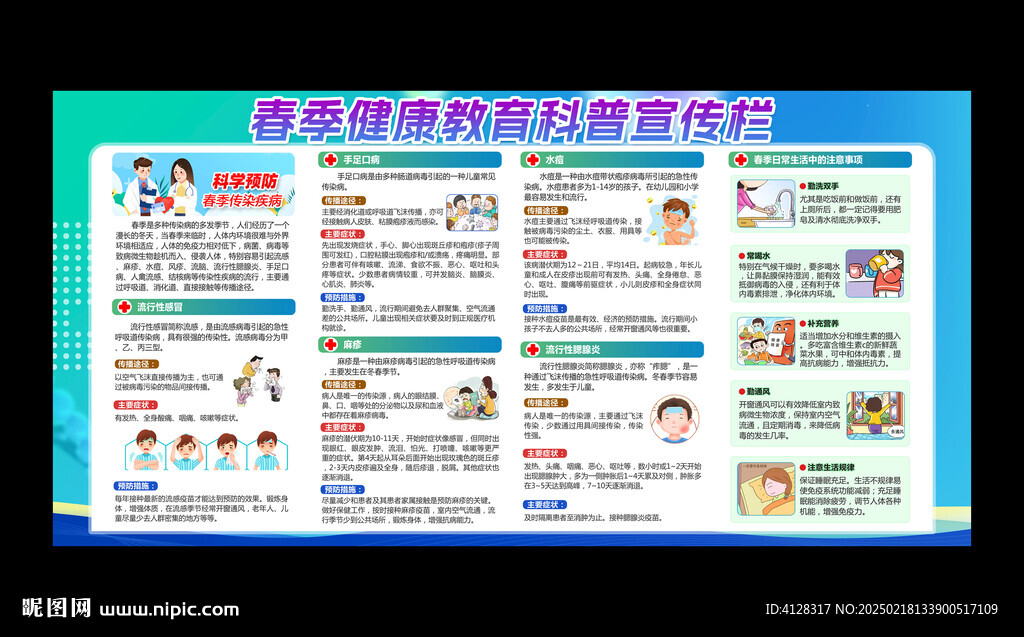 春季健康教育
