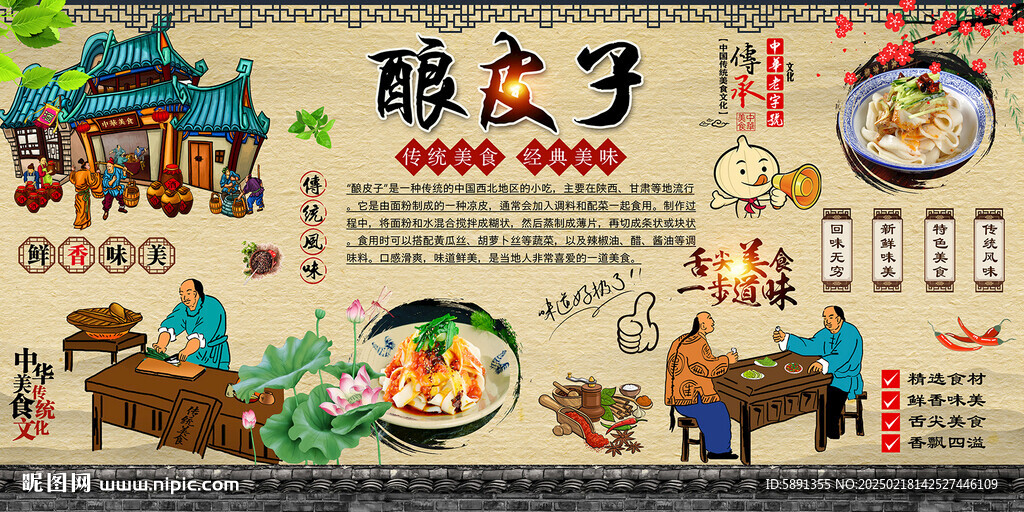 酿皮子